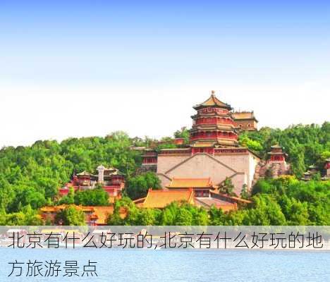 北京有什么好玩的,北京有什么好玩的地方旅游景点