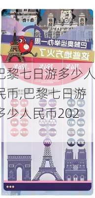 巴黎七日游多少人民币,巴黎七日游多少人民币2023