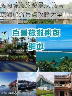 海南琼海旅游景点,海南琼海旅游景点攻略大全