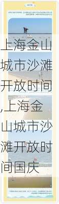 上海金山城市沙滩开放时间,上海金山城市沙滩开放时间国庆