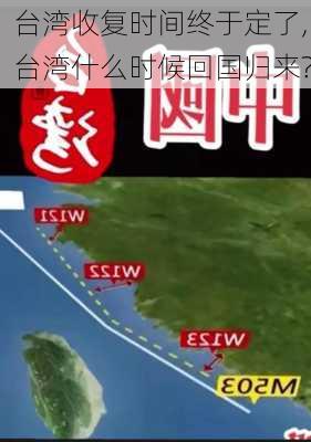 台湾收复时间终于定了,台湾什么时候回国归来?