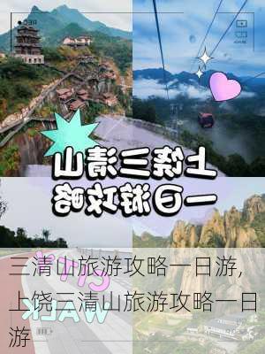 三清山旅游攻略一日游,上饶三清山旅游攻略一日游