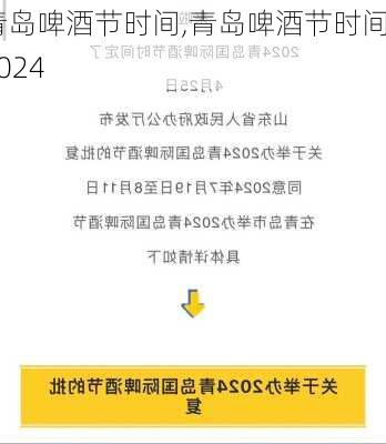 青岛啤酒节时间,青岛啤酒节时间2024