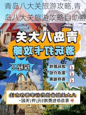 青岛八大关旅游攻略,青岛八大关旅游攻略自助游