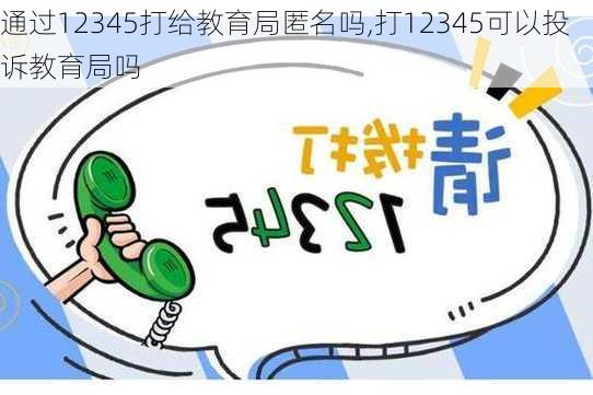 通过12345打给教育局匿名吗,打12345可以投诉教育局吗