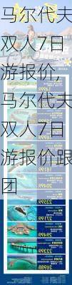 马尔代夫双人7日游报价,马尔代夫双人7日游报价跟团