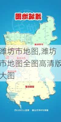 潍坊市地图,潍坊市地图全图高清版大图