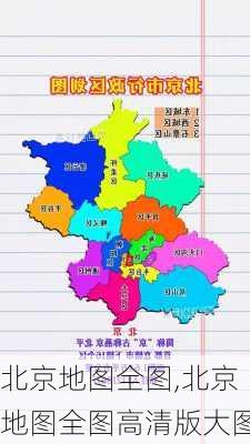 北京地图全图,北京地图全图高清版大图