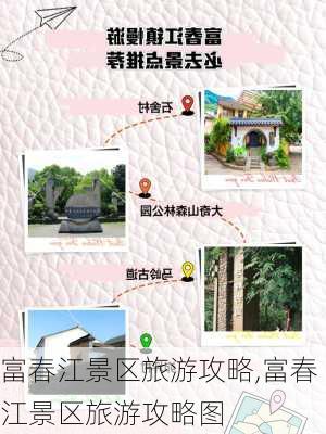 富春江景区旅游攻略,富春江景区旅游攻略图