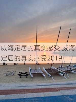 威海定居的真实感受,威海定居的真实感受2019