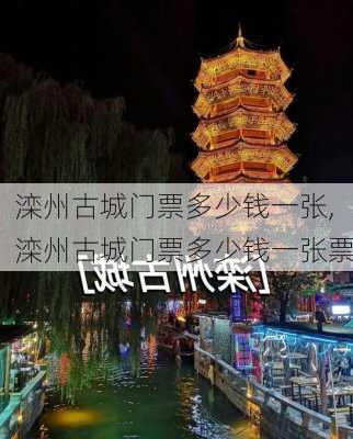 滦州古城门票多少钱一张,滦州古城门票多少钱一张票