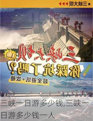 三峡一日游多少钱,三峡一日游多少钱一人