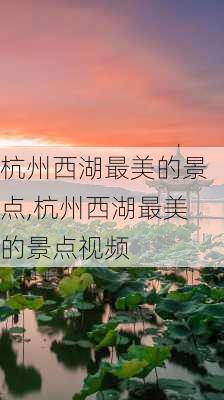 杭州西湖最美的景点,杭州西湖最美的景点视频