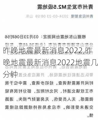 昨晚地震最新消息2022,昨晚地震最新消息2022地震几分钟