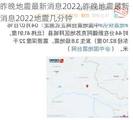 昨晚地震最新消息2022,昨晚地震最新消息2022地震几分钟