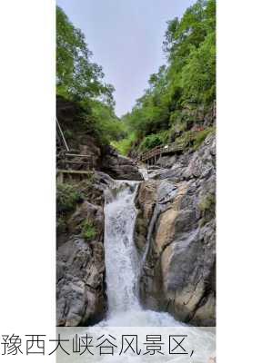 豫西大峡谷风景区,