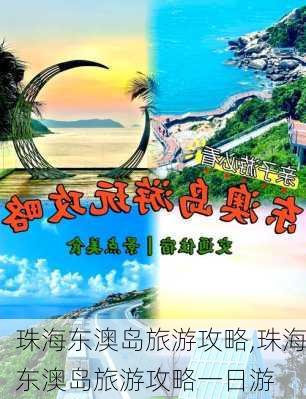 珠海东澳岛旅游攻略,珠海东澳岛旅游攻略一日游