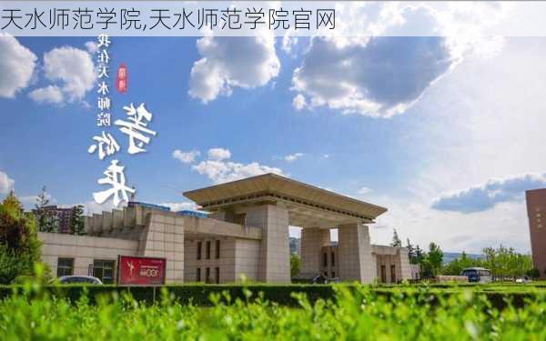 天水师范学院,天水师范学院官网