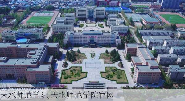 天水师范学院,天水师范学院官网