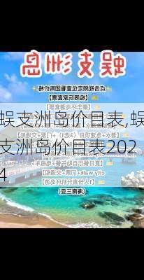 蜈支洲岛价目表,蜈支洲岛价目表2024