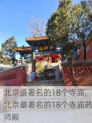 北京最著名的18个寺庙,北京最著名的18个寺庙药师殿