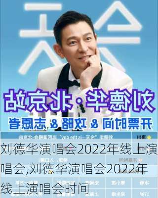 刘德华演唱会2022年线上演唱会,刘德华演唱会2022年线上演唱会时间