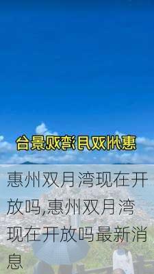 惠州双月湾现在开放吗,惠州双月湾现在开放吗最新消息