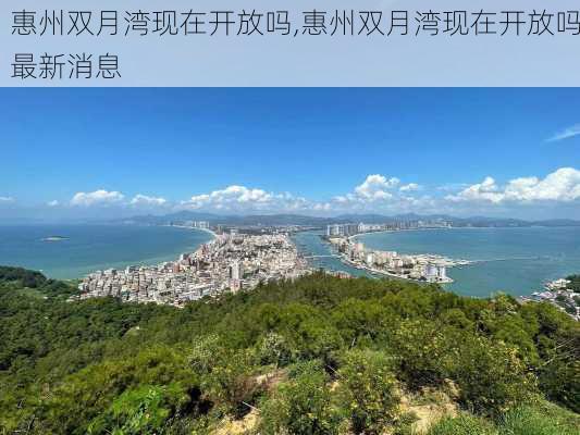 惠州双月湾现在开放吗,惠州双月湾现在开放吗最新消息