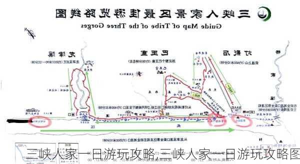 三峡人家一日游玩攻略,三峡人家一日游玩攻略图