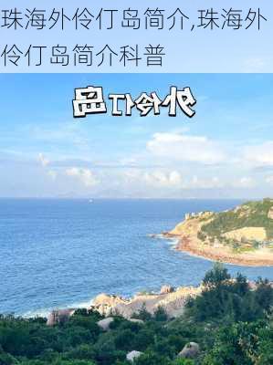 珠海外伶仃岛简介,珠海外伶仃岛简介科普