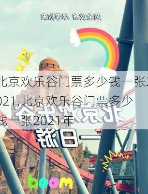 北京欢乐谷门票多少钱一张2021,北京欢乐谷门票多少钱一张2021年