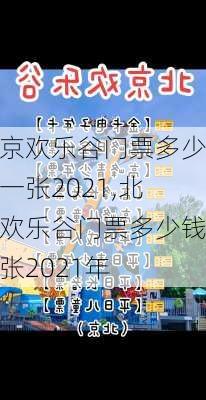 北京欢乐谷门票多少钱一张2021,北京欢乐谷门票多少钱一张2021年