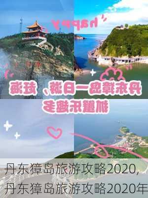 丹东獐岛旅游攻略2020,丹东獐岛旅游攻略2020年