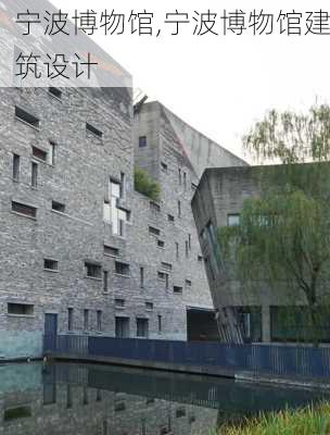 宁波博物馆,宁波博物馆建筑设计