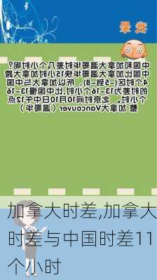 加拿大时差,加拿大时差与中国时差11个小时