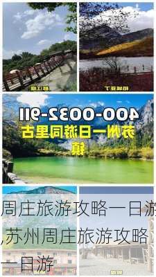 周庄旅游攻略一日游,苏州周庄旅游攻略一日游