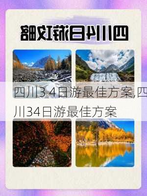 四川3 4日游最佳方案,四川34日游最佳方案