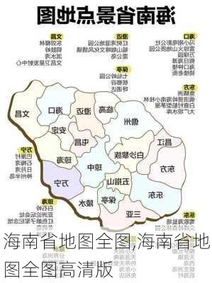 海南省地图全图,海南省地图全图高清版