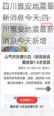 四川雅安地震最新消息今天,四川雅安地震最新消息今天新增