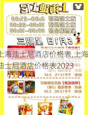 上海迪士尼酒店价格表,上海迪士尼酒店价格表2023