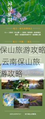 保山旅游攻略,云南保山旅游攻略