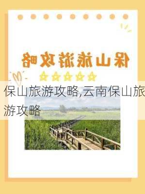 保山旅游攻略,云南保山旅游攻略