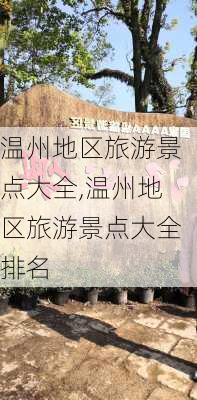 温州地区旅游景点大全,温州地区旅游景点大全排名