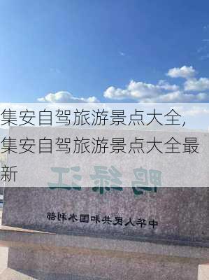 集安自驾旅游景点大全,集安自驾旅游景点大全最新