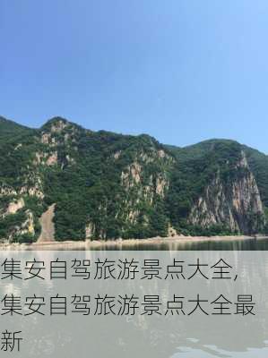 集安自驾旅游景点大全,集安自驾旅游景点大全最新