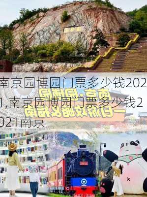 南京园博园门票多少钱2021,南京园博园门票多少钱2021南京