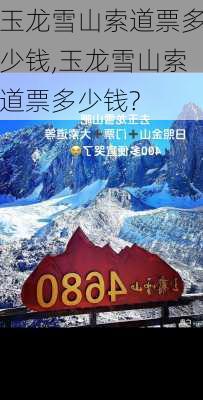 玉龙雪山索道票多少钱,玉龙雪山索道票多少钱?