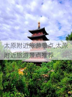 太原附近旅游景点,太原附近旅游景点推荐