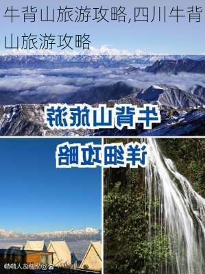 牛背山旅游攻略,四川牛背山旅游攻略