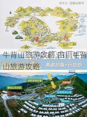 牛背山旅游攻略,四川牛背山旅游攻略